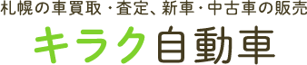 キラク自動車